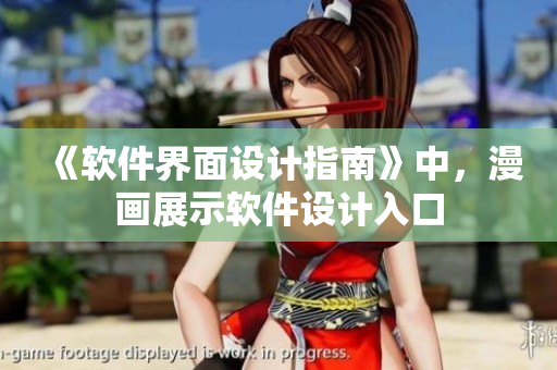 《软件界面设计指南》中，漫画展示软件设计入口