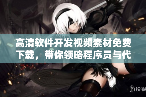 高清软件开发视频素材免费下载，带你领略程序员与代码的互动！