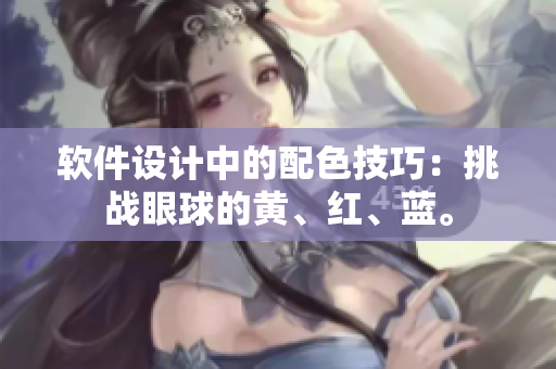 软件设计中的配色技巧：挑战眼球的黄、红、蓝。