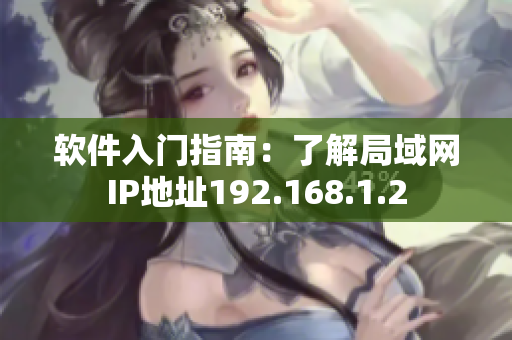 软件入门指南：了解局域网IP地址192.168.1.2