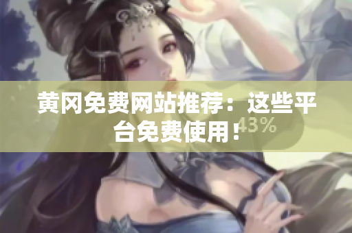 黄冈免费网站推荐：这些平台免费使用！