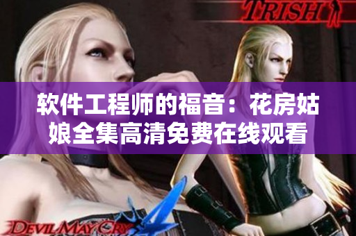 软件工程师的福音：花房姑娘全集高清免费在线观看