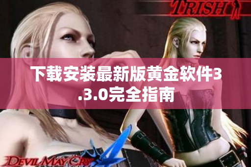 下载安装最新版黄金软件3.3.0完全指南