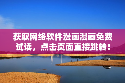 获取网络软件漫画漫画免费试读，点击页面直接跳转！