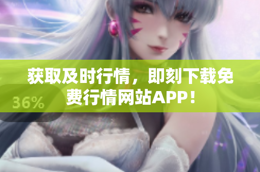 获取及时行情，即刻下载免费行情网站APP！