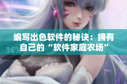 编写出色软件的秘诀：拥有自己的“软件家庭农场”