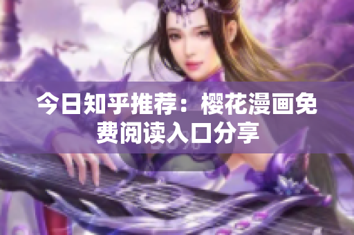 今日知乎推荐：樱花漫画免费阅读入口分享
