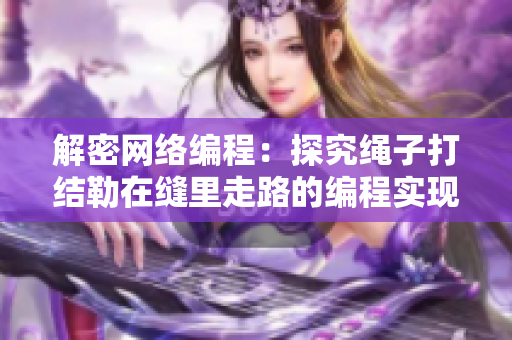 解密网络编程：探究绳子打结勒在缝里走路的编程实现