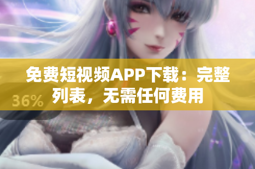 免费短视频APP下载：完整列表，无需任何费用