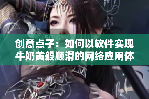 创意点子：如何以软件实现牛奶黄般顺滑的网络应用体验？