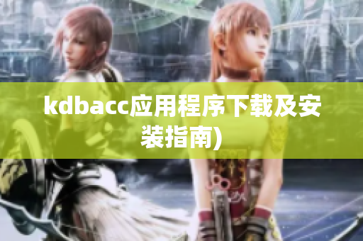 kdbacc应用程序下载及安装指南)