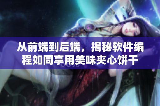 从前端到后端，揭秘软件编程如同享用美味夹心饼干