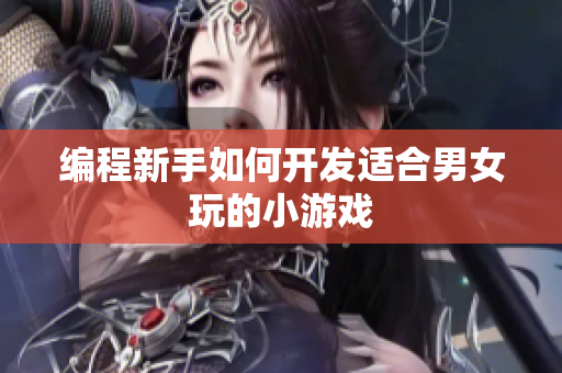 编程新手如何开发适合男女玩的小游戏