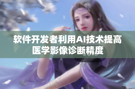 软件开发者利用AI技术提高医学影像诊断精度