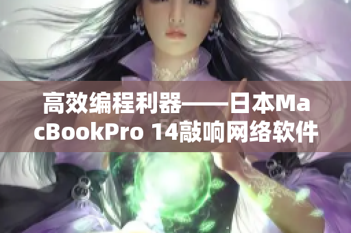 高效编程利器——日本MacBookPro 14敲响网络软件创新之门