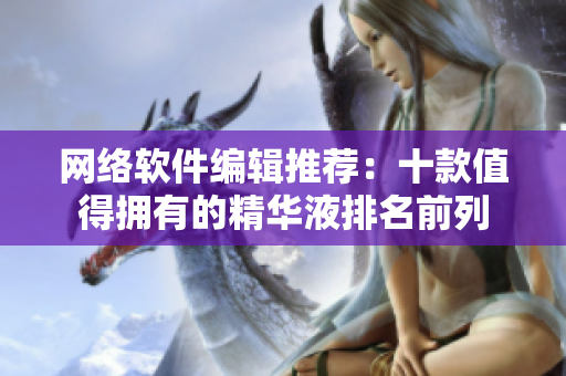 网络软件编辑推荐：十款值得拥有的精华液排名前列
