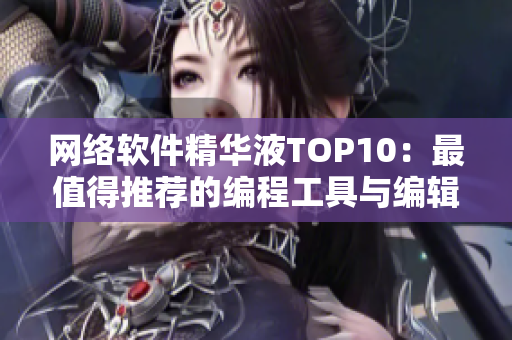 网络软件精华液TOP10：最值得推荐的编程工具与编辑器