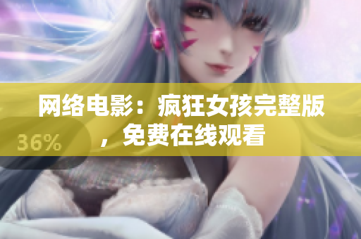 网络电影：疯狂女孩完整版，免费在线观看