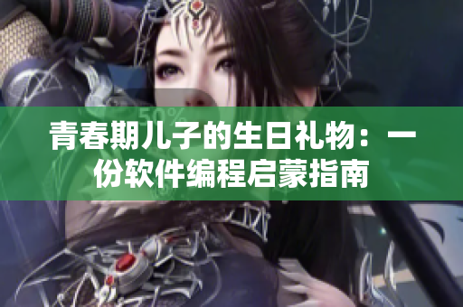 青春期儿子的生日礼物：一份软件编程启蒙指南