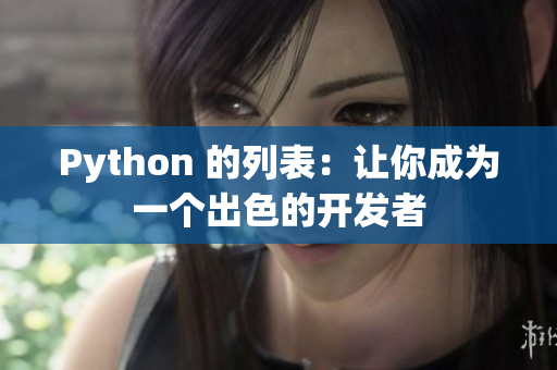 Python 的列表：让你成为一个出色的开发者