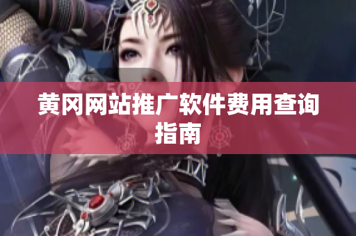 黄冈网站推广软件费用查询指南