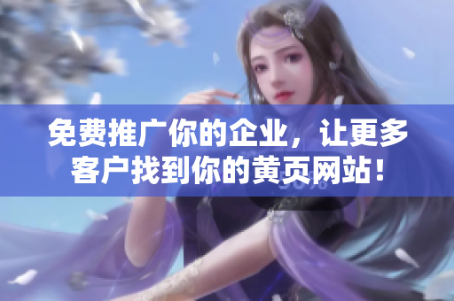 免费推广你的企业，让更多客户找到你的黄页网站！