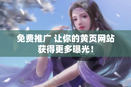 免费推广 让你的黄页网站获得更多曝光！