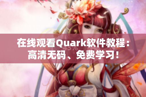 在线观看Quark软件教程：高清无码、免费学习！