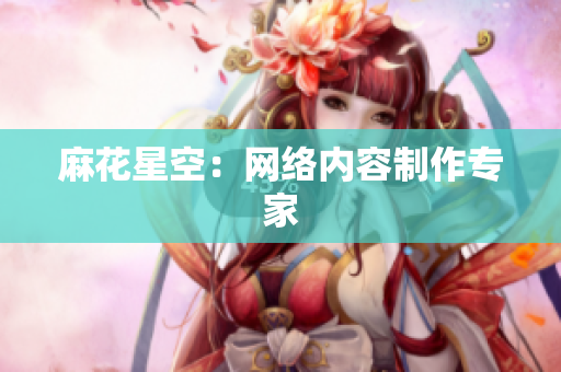 麻花星空：网络内容制作专家