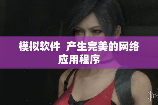 模拟软件  产生完美的网络应用程序