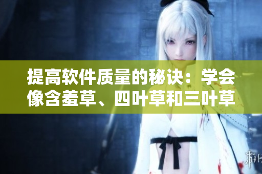 提高软件质量的秘诀：学会像含羞草、四叶草和三叶草一样成长