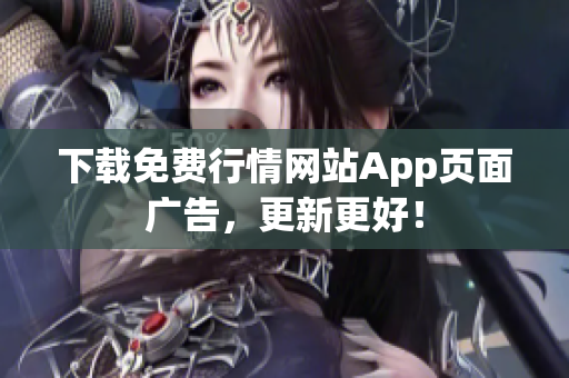 下载免费行情网站App页面广告，更新更好！