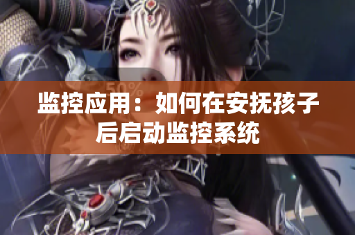 监控应用：如何在安抚孩子后启动监控系统