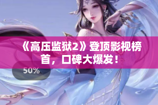 《高压监狱2》登顶影视榜首，口碑大爆发！