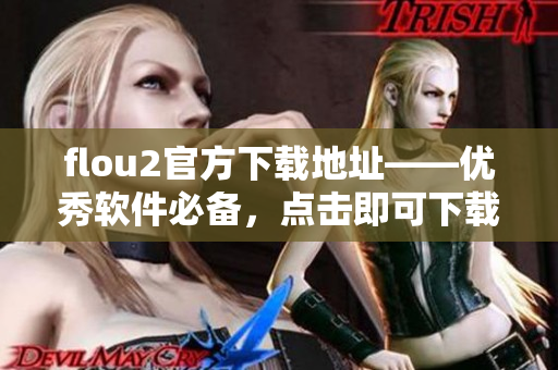 flou2官方下载地址——优秀软件必备，点击即可下载