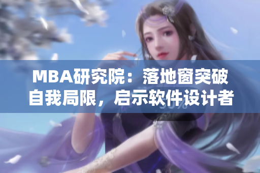 MBA研究院：落地窗突破自我局限，启示软件设计者
