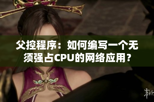 父控程序：如何编写一个无须强占CPU的网络应用？
