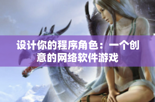 设计你的程序角色：一个创意的网络软件游戏
