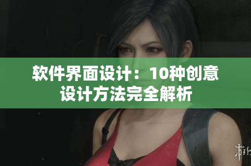 软件界面设计：10种创意设计方法完全解析