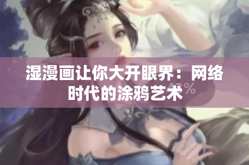 湿漫画让你大开眼界：网络时代的涂鸦艺术