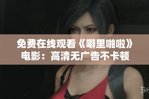 免费在线观看《噼里啪啦》电影：高清无广告不卡顿