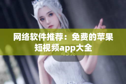 网络软件推荐：免费的苹果短视频app大全