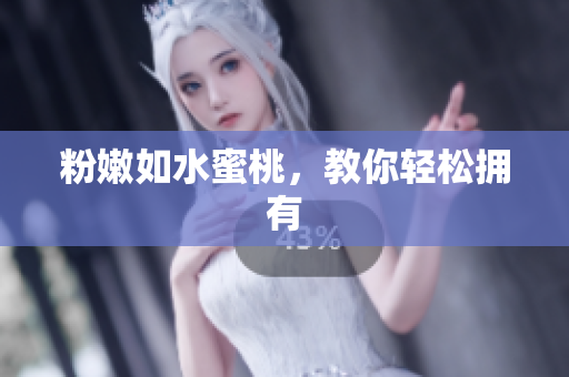 粉嫩如水蜜桃，教你轻松拥有