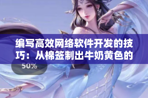 编写高效网络软件开发的技巧：从棉签制出牛奶黄色的启示