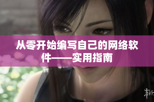 从零开始编写自己的网络软件——实用指南