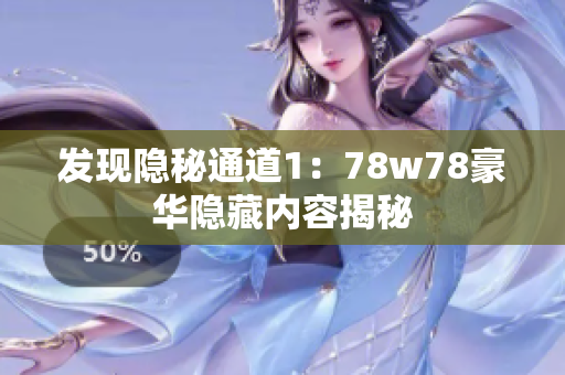 发现隐秘通道1：78w78豪华隐藏内容揭秘