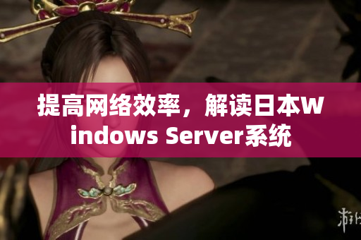提高网络效率，解读日本Windows Server系统