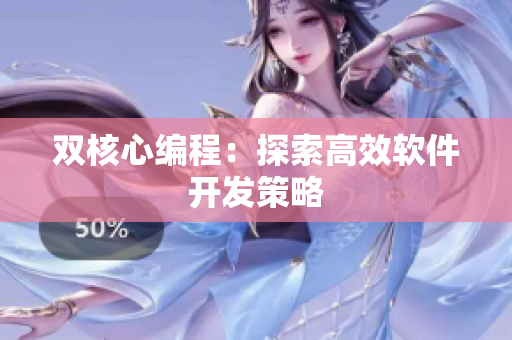 双核心编程：探索高效软件开发策略