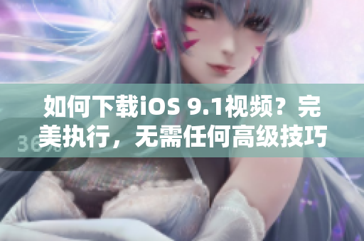 如何下载iOS 9.1视频？完美执行，无需任何高级技巧
