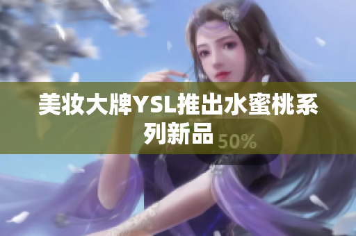 美妆大牌YSL推出水蜜桃系列新品
